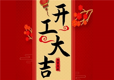 suncitygroup太阳集团科技‖开工大吉，2021一路“牛”！