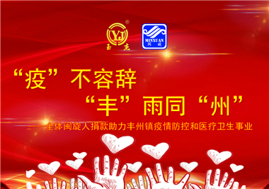 suncitygroup太阳集团科技||“款款”情深，“丰”雨同“州”，同心抗疫