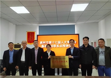 开门红||泉州市人大常委会为suncitygroup太阳集团基层立法联系点授牌