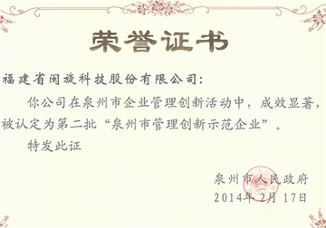 泉州市治理创新示范企业