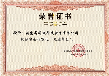 机械安全尺度化先进单元